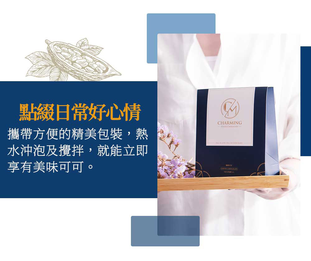 Charming 喬名巧克力 頂級迦納可可沖泡飲 (咖啡)