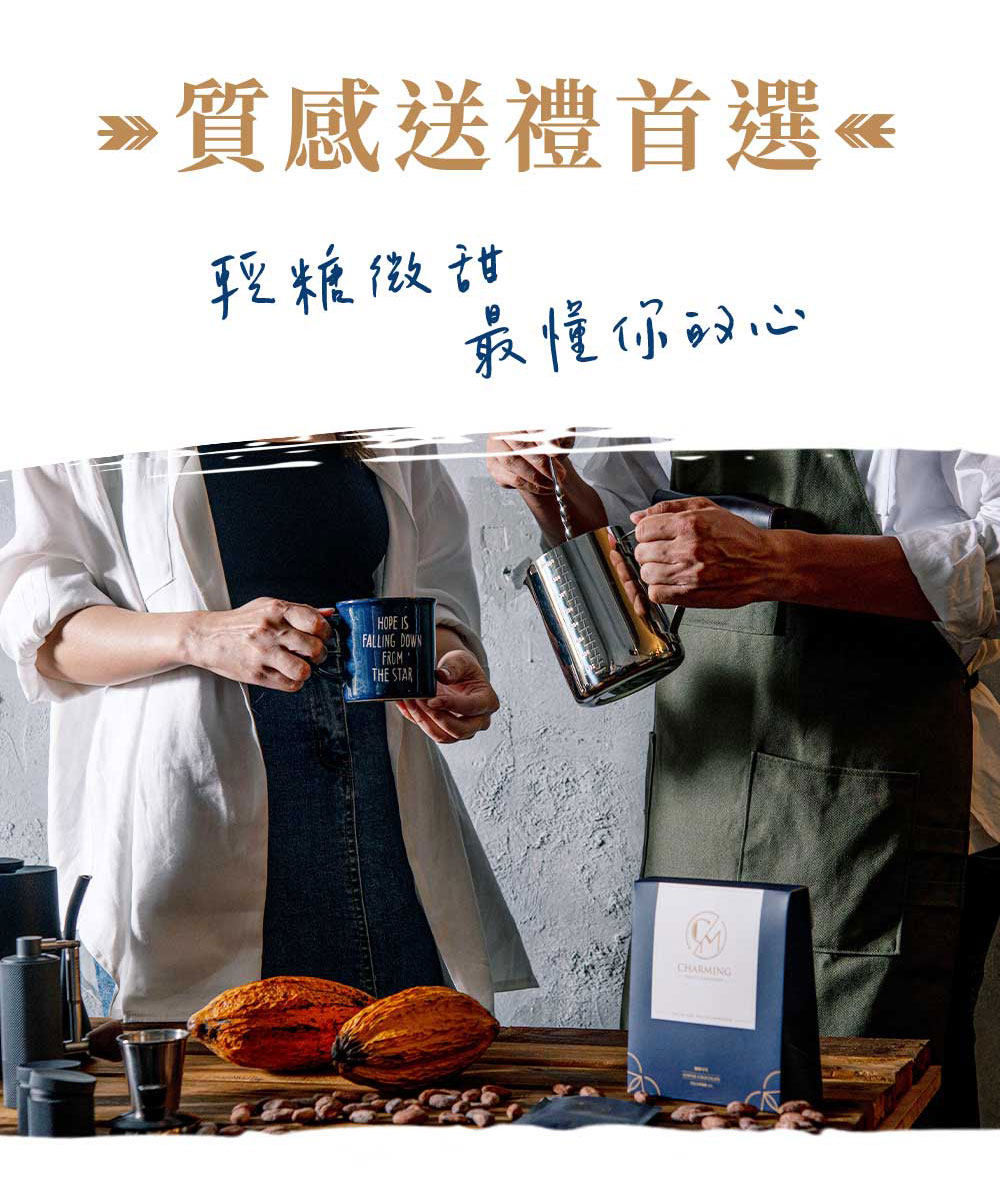 Charming 喬名巧克力 頂級迦納可可沖泡飲 (咖啡)