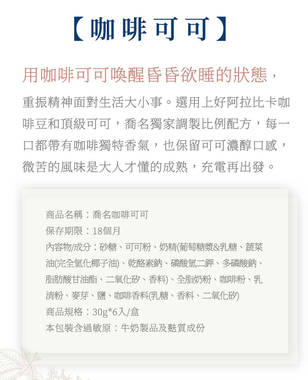 Charming 喬名巧克力 頂級迦納可可沖泡飲 (咖啡)