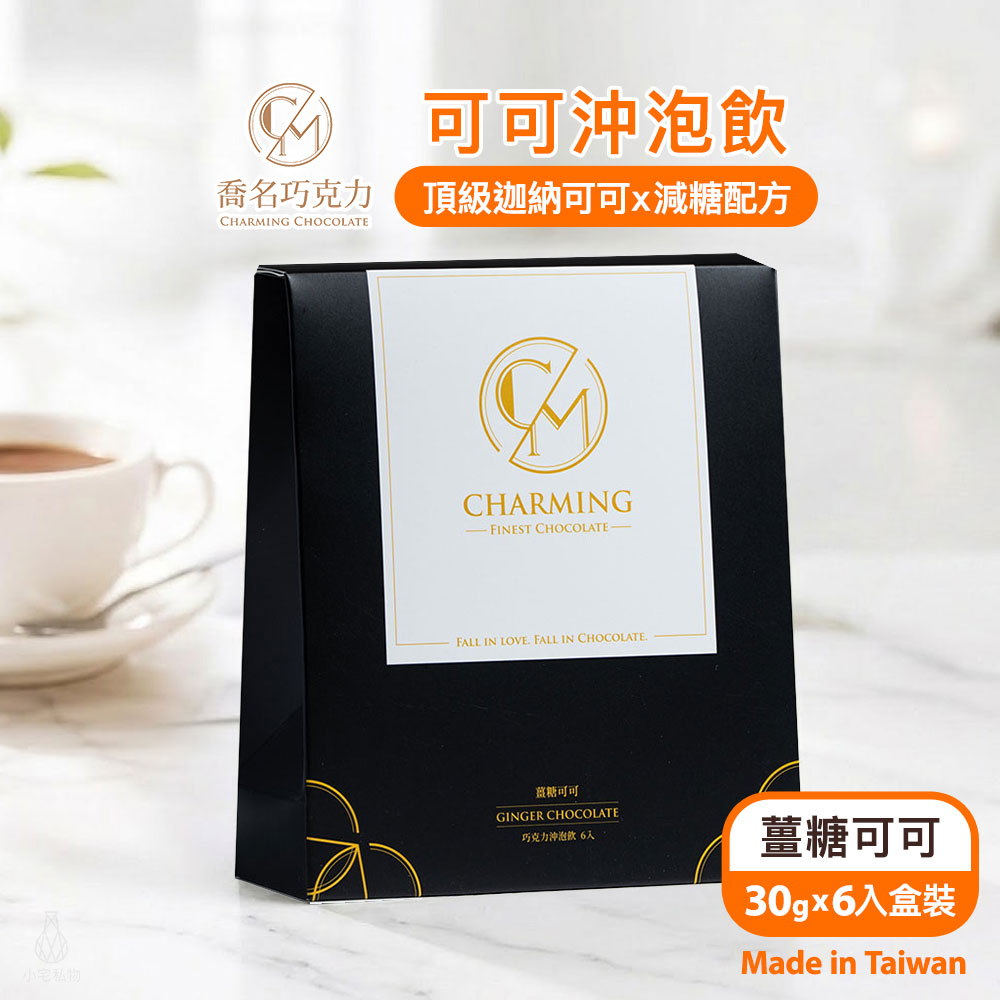 Charming_Ginger Charming 喬名巧克力 頂級迦納可可沖泡飲 (薑糖)