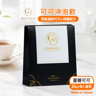 Charming 喬名巧克力 頂級迦納可可沖泡飲 (薑糖)