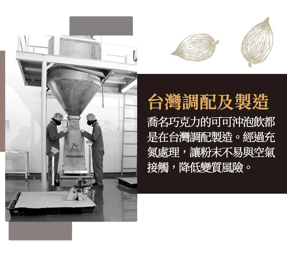 Charming 喬名巧克力 頂級迦納可可沖泡飲 (薑糖)