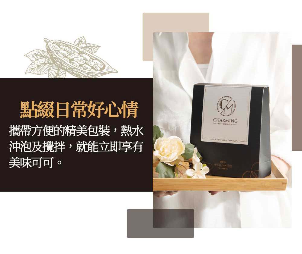 Charming 喬名巧克力 頂級迦納可可沖泡飲 (薑糖)