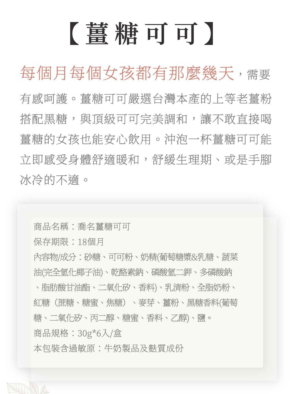 Charming 喬名巧克力 頂級迦納可可沖泡飲 (薑糖)