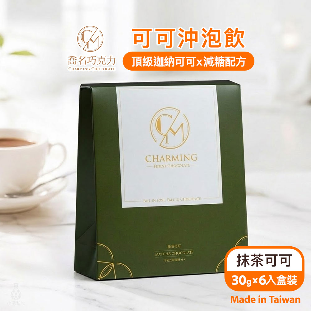 Charming_Matcha Charming 喬名巧克力 頂級迦納可可沖泡飲 (抹茶) 6入盒裝