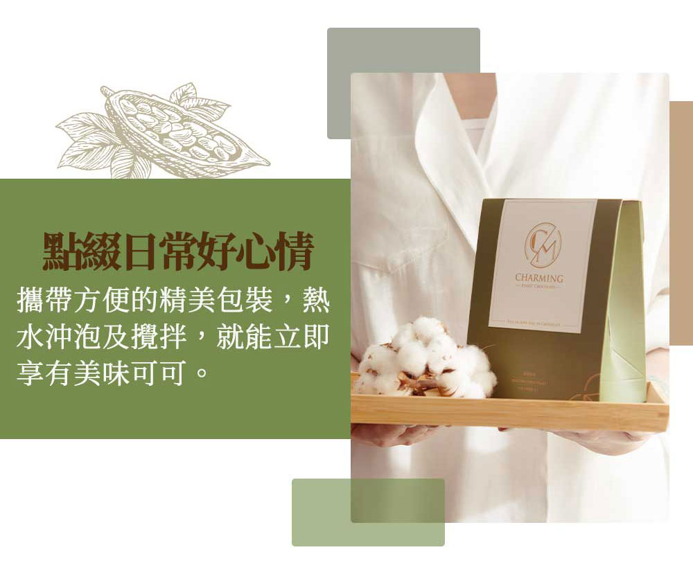 Charming 喬名巧克力 頂級迦納可可沖泡飲 (抹茶)