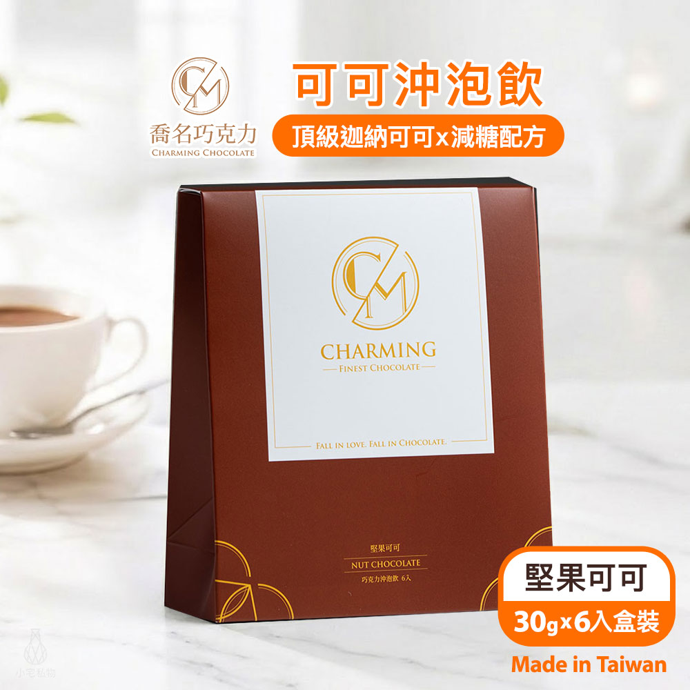 Charming_Nut Charming 喬名巧克力 頂級迦納可可沖泡飲 (堅果) 6入盒裝