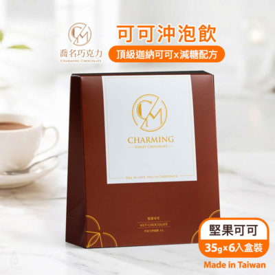 Charming 喬名巧克力 頂級迦納可可沖泡飲 (堅果) 6入盒裝