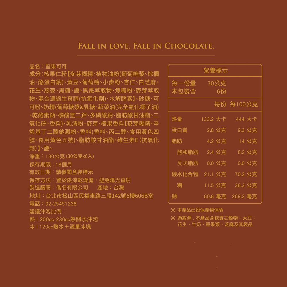 Charming_Nut_ Charming 喬名巧克力 頂級迦納可可沖泡飲 (堅果) 6入盒裝