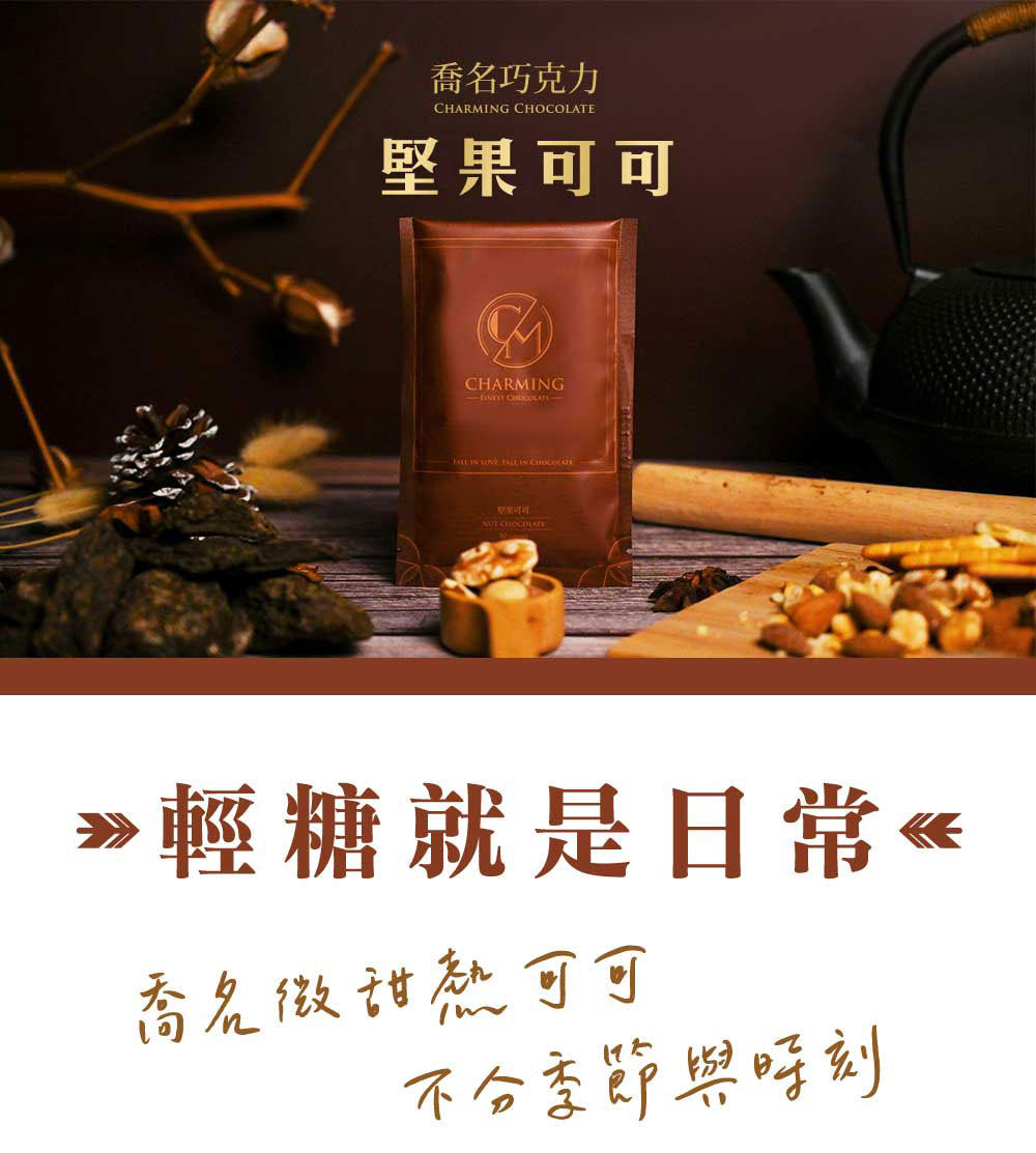 Charming 喬名巧克力 頂級迦納可可沖泡飲 (堅果) 6入盒裝