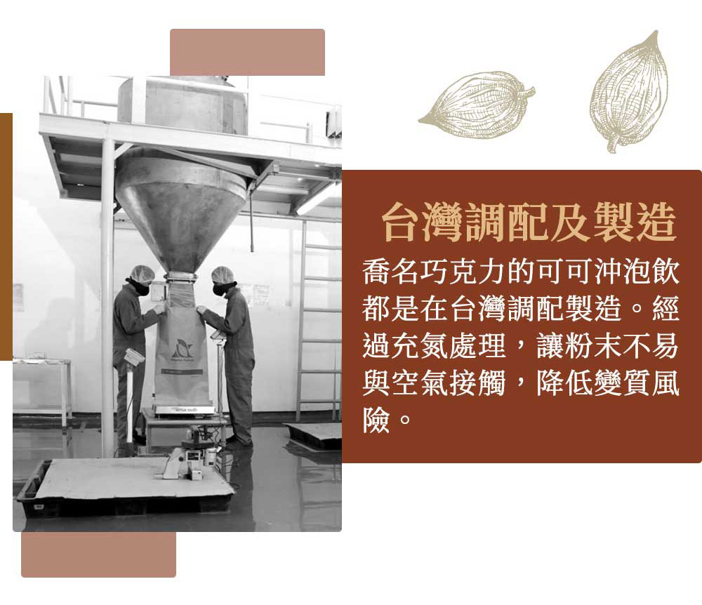 Charming 喬名巧克力 頂級迦納可可沖泡飲 (堅果)