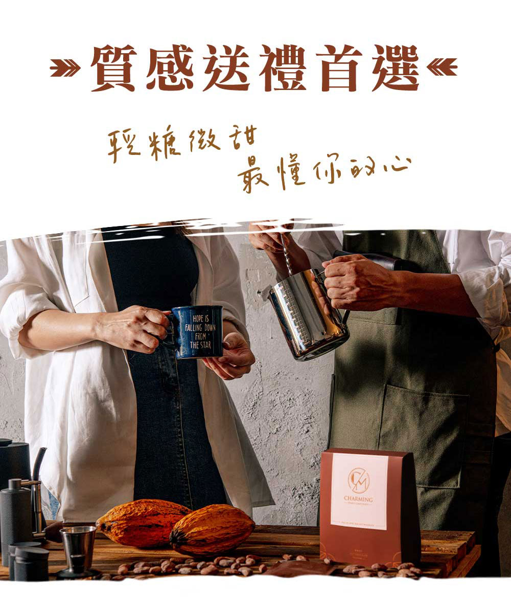 Charming 喬名巧克力 頂級迦納可可沖泡飲 (堅果)