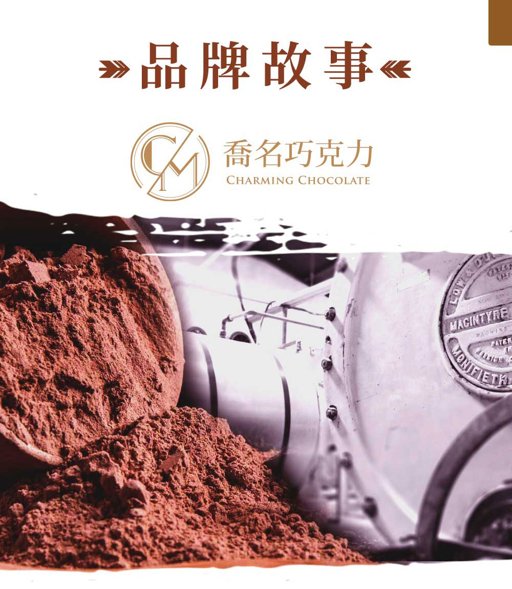 Charming 喬名巧克力 頂級迦納可可沖泡飲 (堅果)