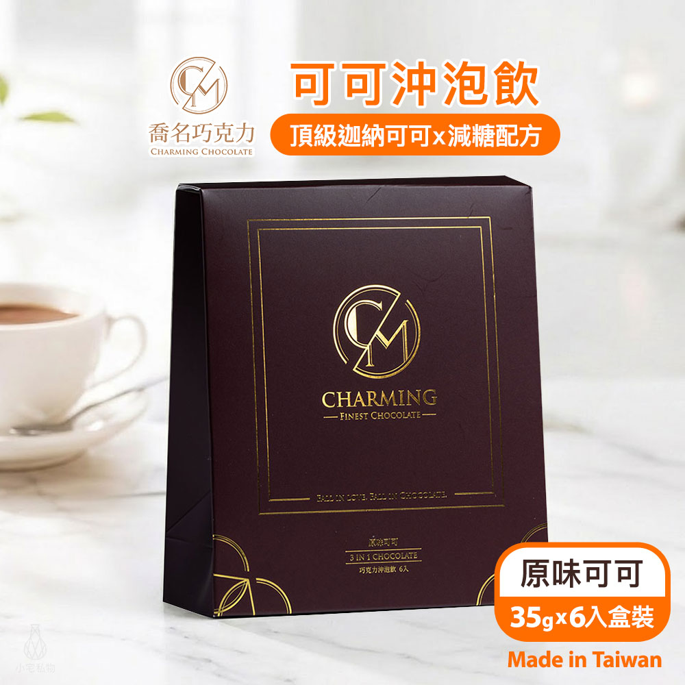 Charming_Original Charming 喬名巧克力 頂級迦納可可沖泡飲 (原味)
