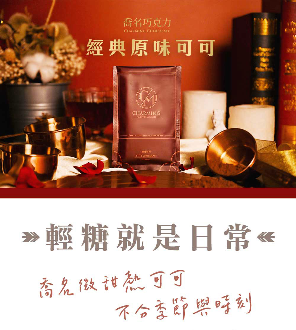 Charming 喬名巧克力 頂級迦納可可沖泡飲 (原味)