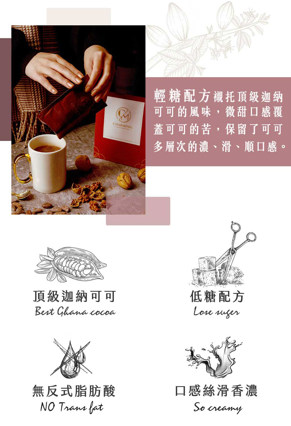 Charming 喬名巧克力 頂級迦納可可沖泡飲 (原味)
