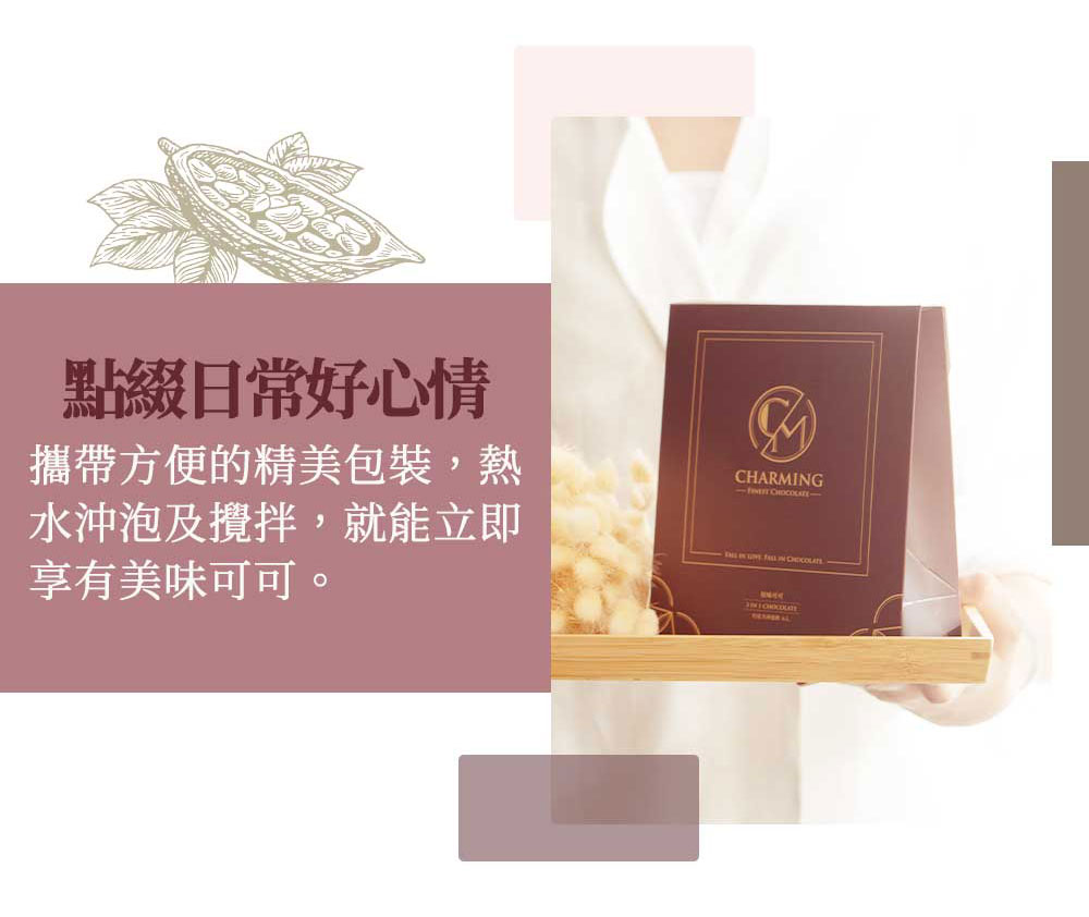 Charming 喬名巧克力 頂級迦納可可沖泡飲 (原味)