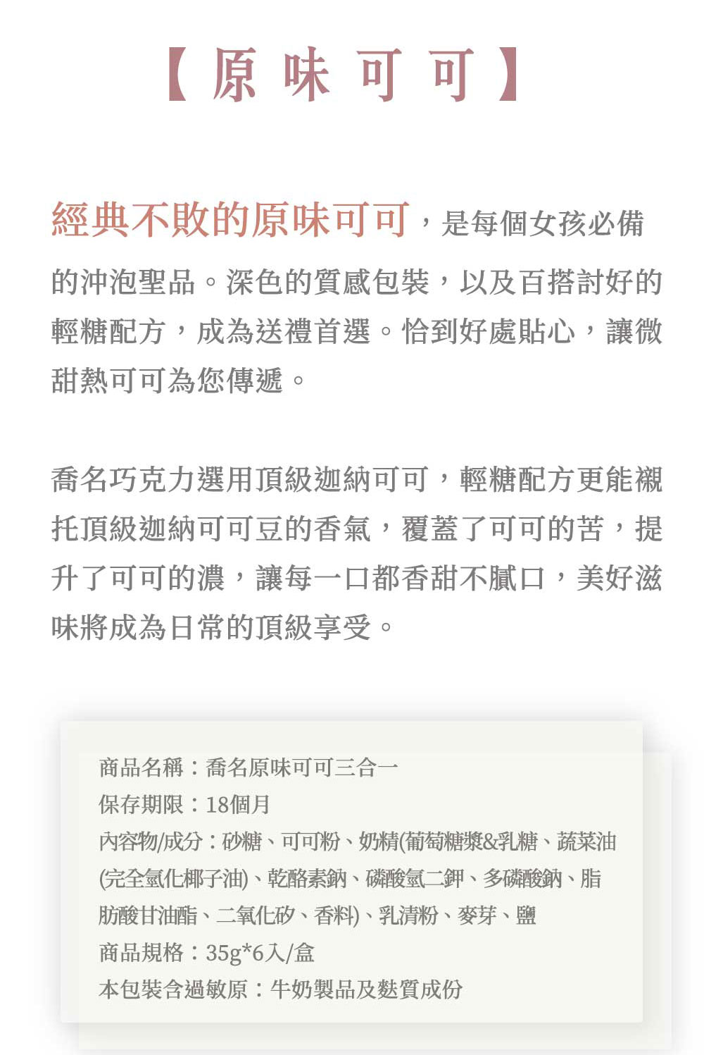 Charming 喬名巧克力 頂級迦納可可沖泡飲 (原味)