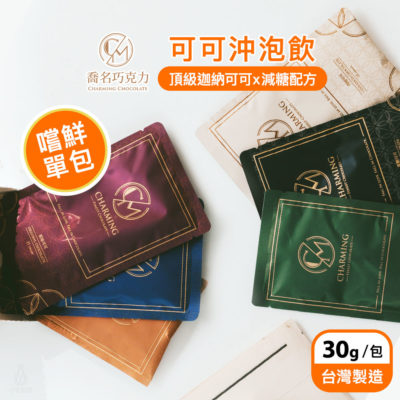 Charming 喬名巧克力 頂級迦納可可沖泡飲 30g/包 (口味任選) 單包裝