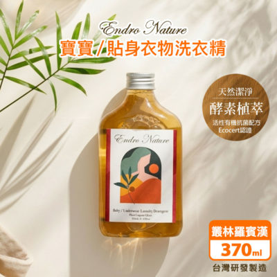 台灣 ENDRO NATURE 安垛 寶寶/貼身衣物溫柔洗衣精 370ml (叢林羅賓漢)