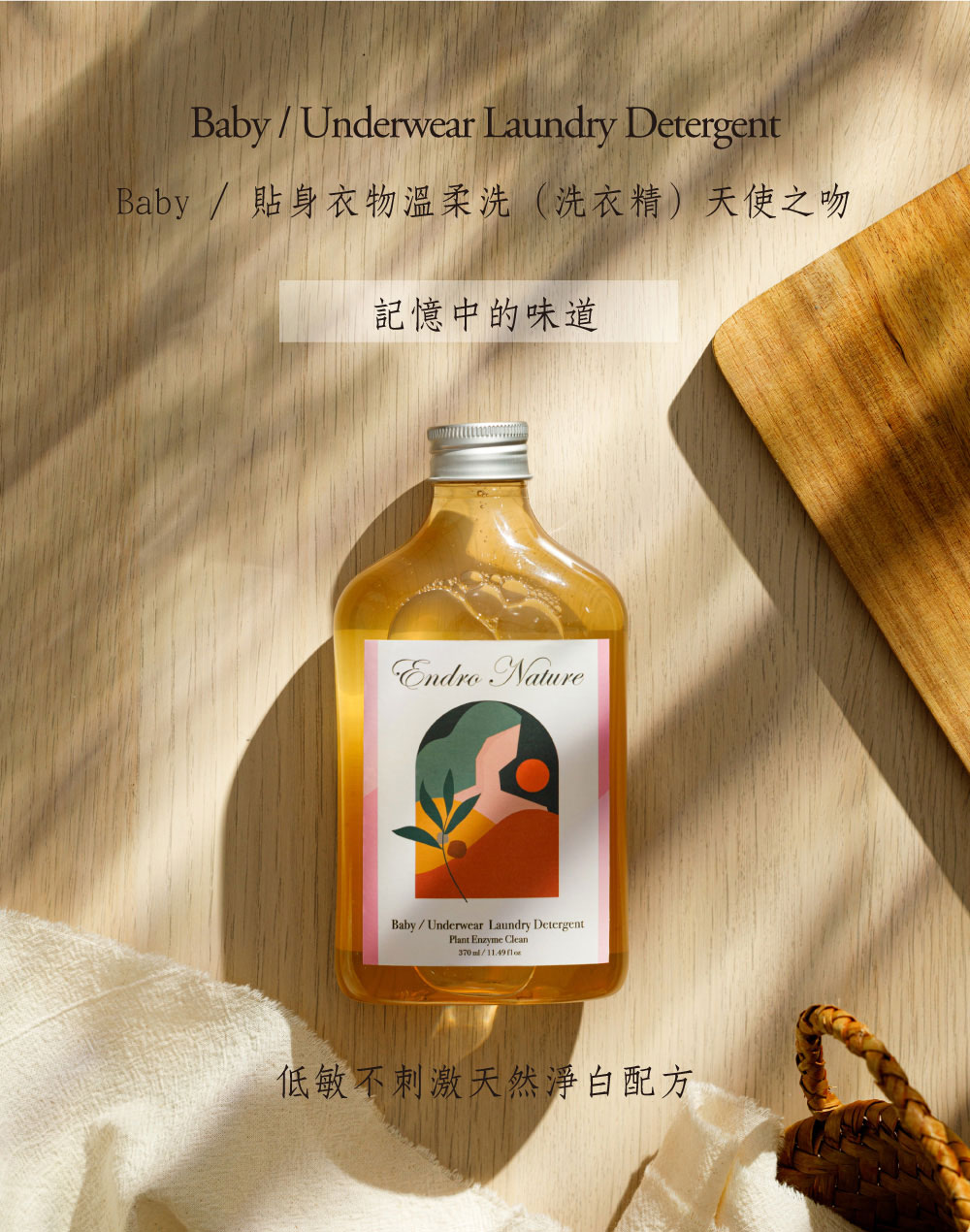 台灣 ENDRO NATURE 安垛 寶寶/貼身衣物溫柔洗衣精 370ml (天使之吻)