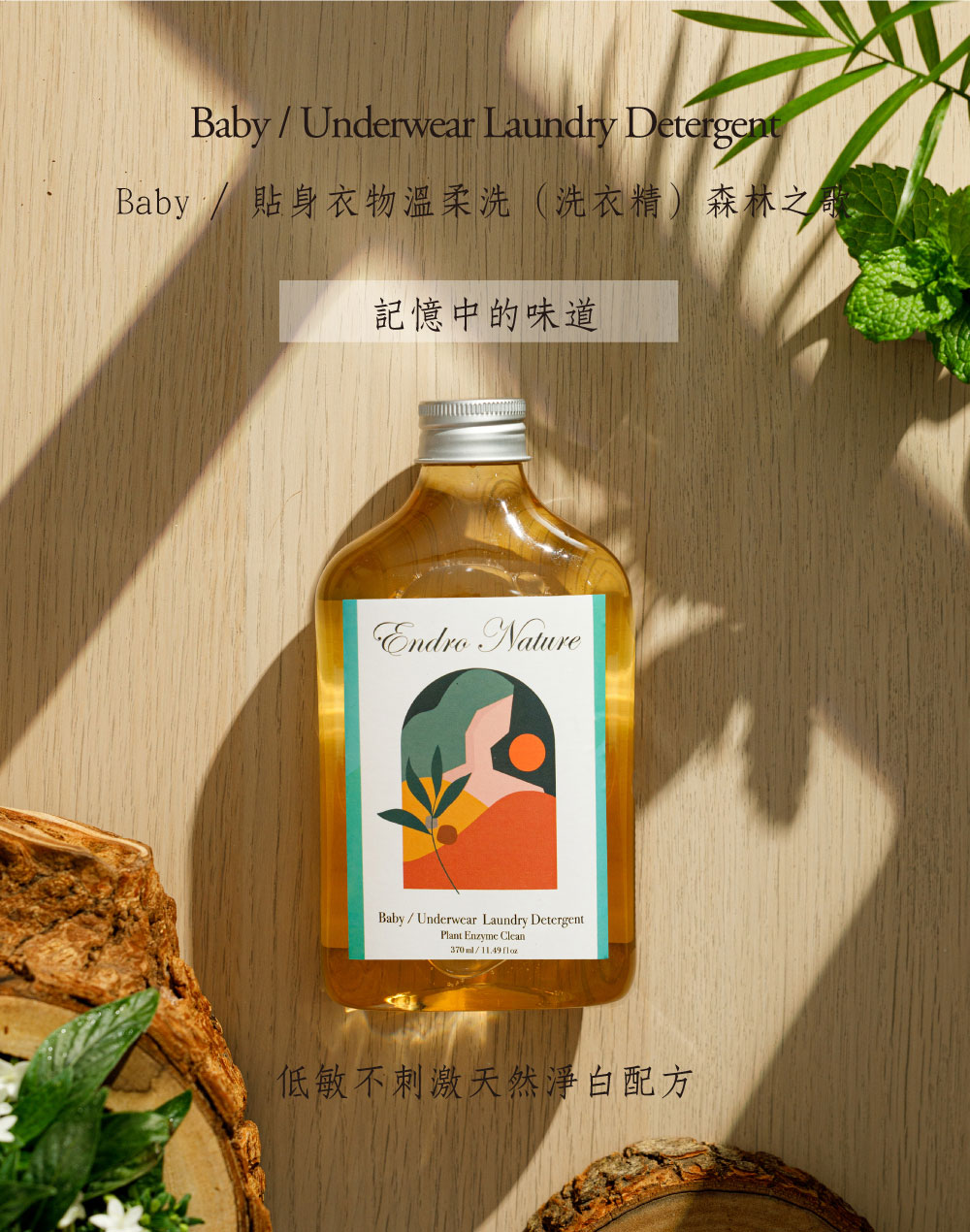 台灣 ENDRO NATURE 安垛 寶寶/貼身衣物溫柔洗衣精 370ml (森林之歌)