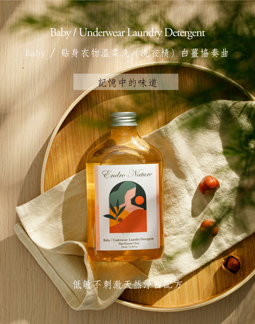 台灣 ENDRO NATURE 安垛 寶寶/貼身衣物溫柔洗衣精 370ml (白薑協奏曲)