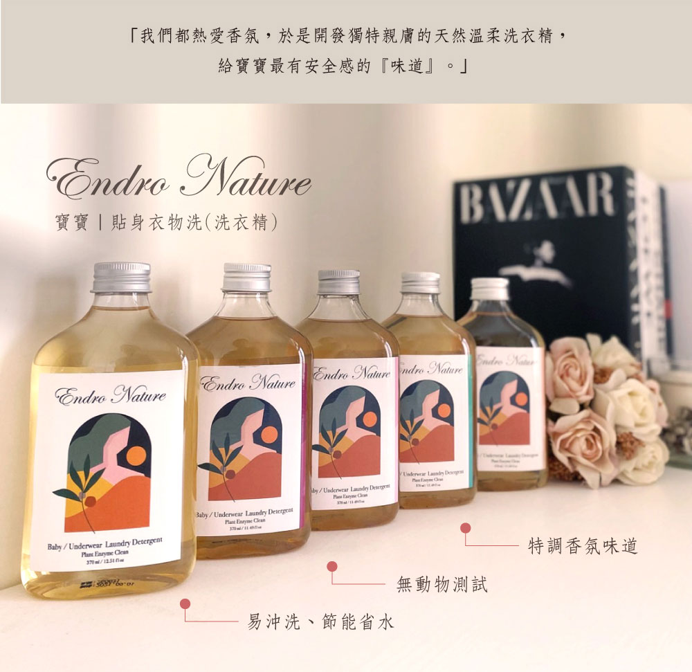 台灣 ENDRO NATURE 安垛 寶寶/貼身衣物溫柔洗衣精 370ml