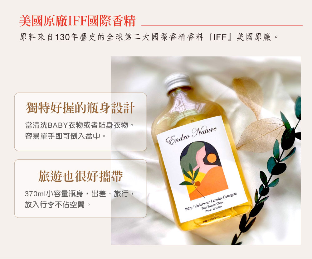 台灣 ENDRO NATURE 安垛 寶寶/貼身衣物溫柔洗衣精 370ml