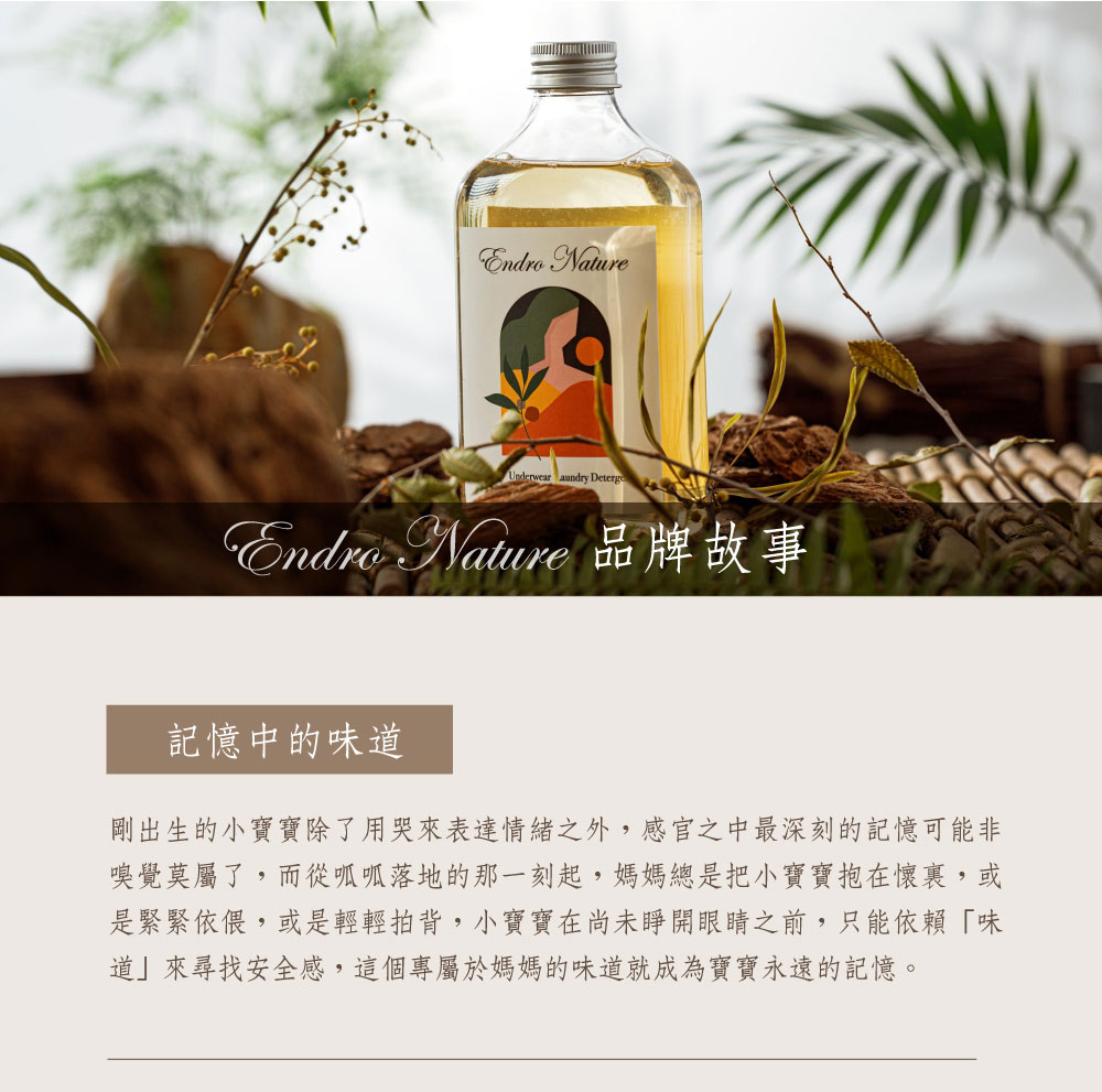 台灣 ENDRO NATURE 安垛 寶寶/貼身衣物溫柔洗衣精 370ml