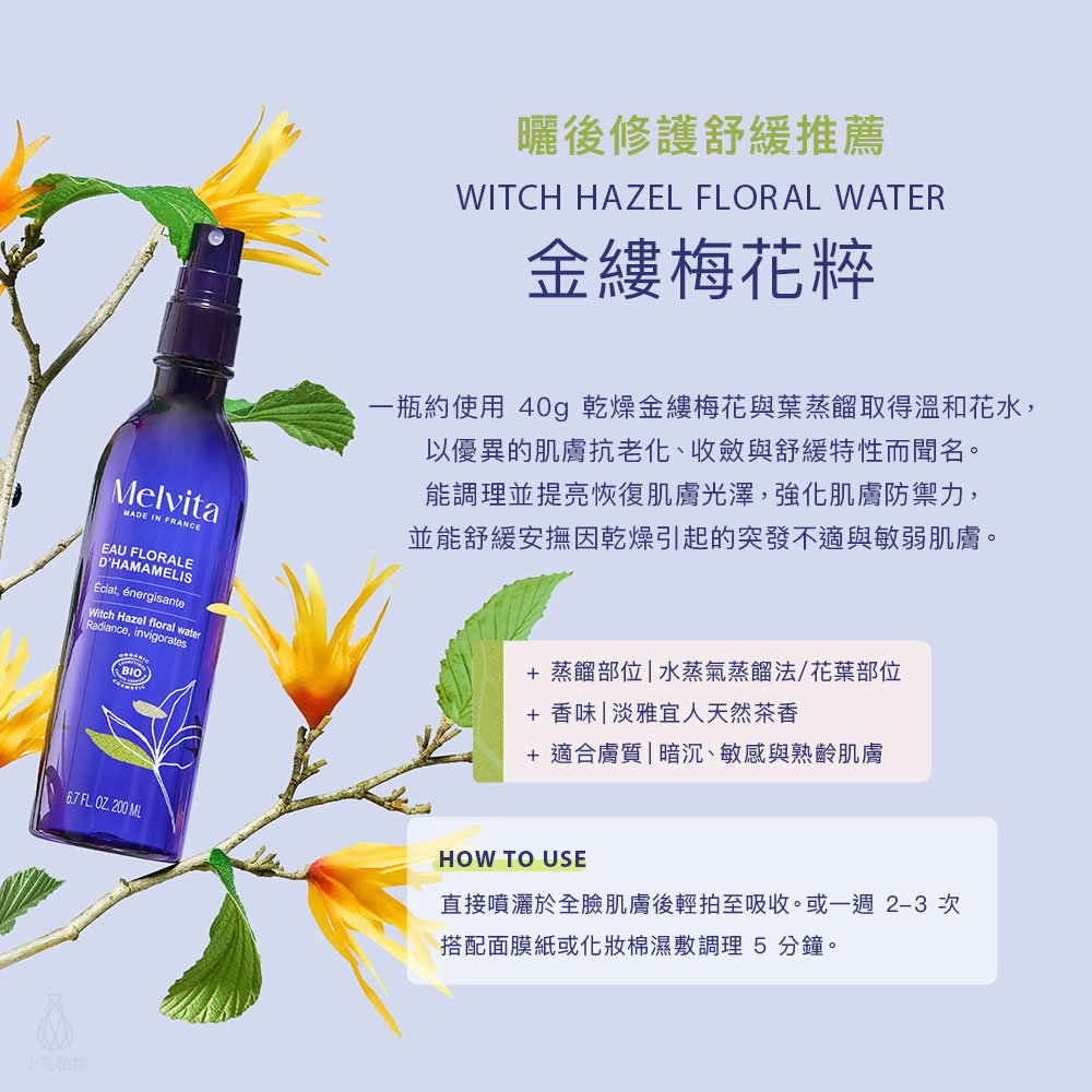 法國 Melvita 蜜葳特 花粹系列