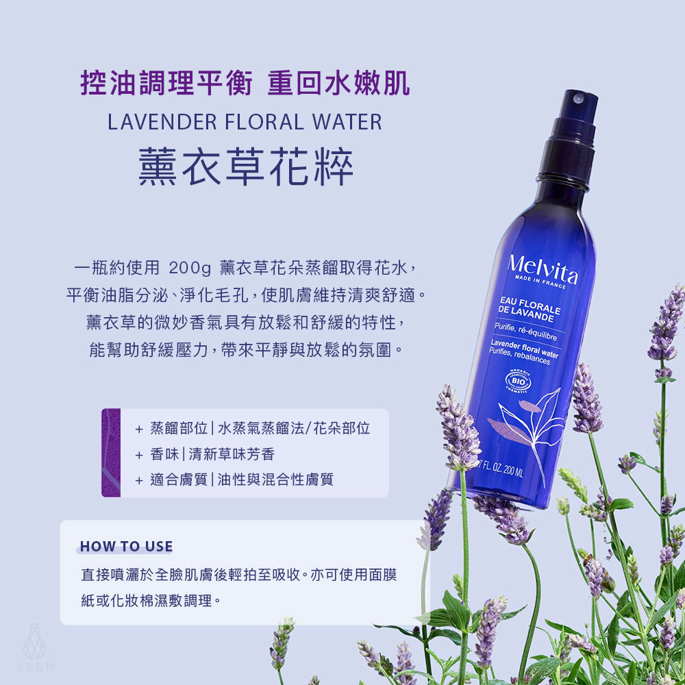 法國 Melvita 蜜葳特 花粹系列