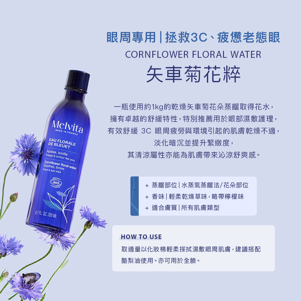 法國 Melvita 蜜葳特 花粹系列