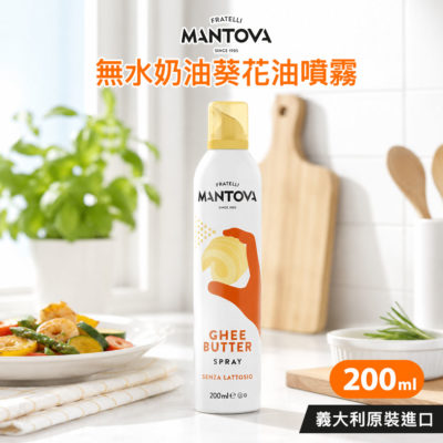 義大利 Fratelli Mantova 無水奶油葵花油噴霧 200ml