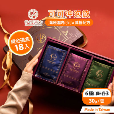 Charming 喬名巧克力 頂級迦納可可沖泡飲 綜合18入黑金禮盒