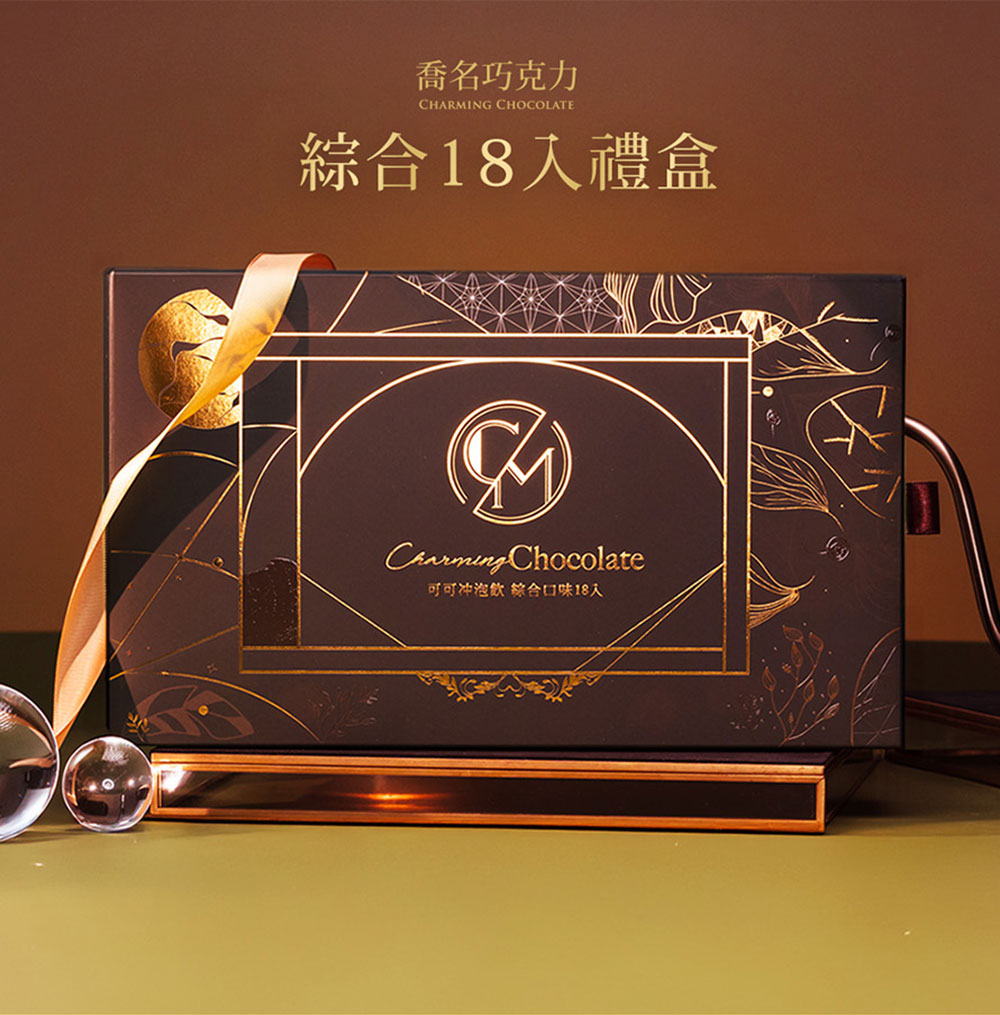 Charming 喬名巧克力 頂級迦納可可沖泡飲 綜合18入黑金禮盒