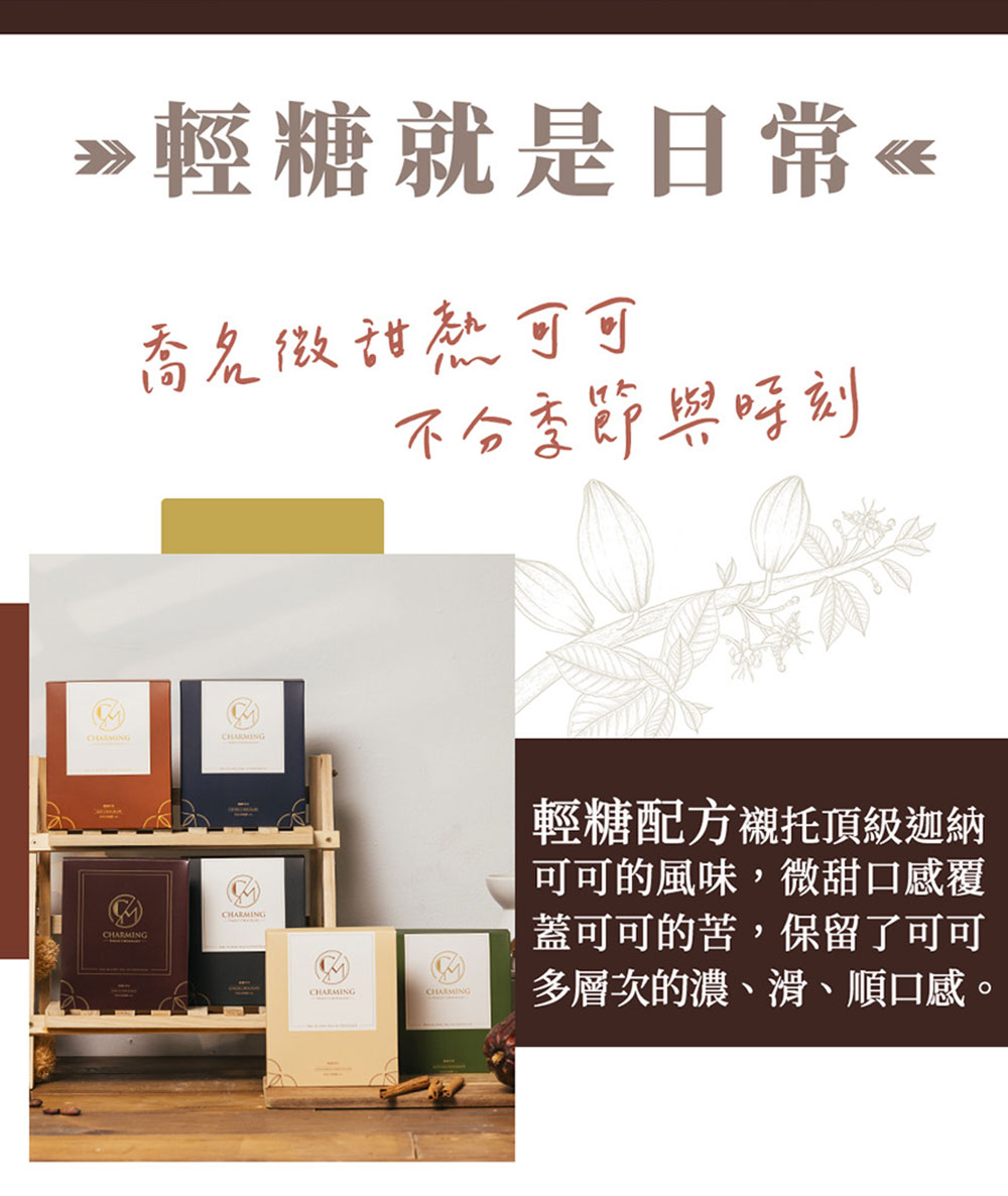 Charming 喬名巧克力 頂級迦納可可沖泡飲 綜合18入黑金禮盒