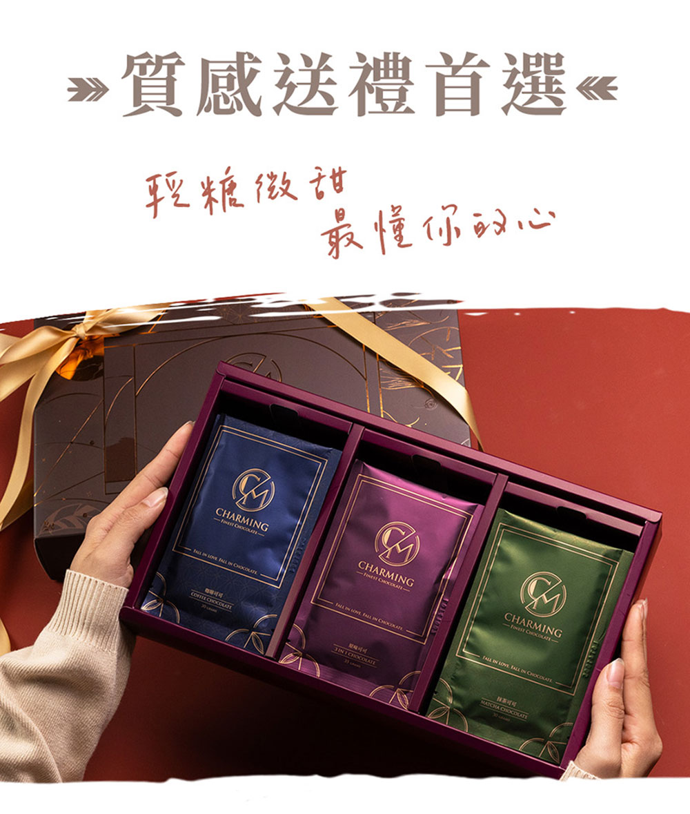 Charming 喬名巧克力 頂級迦納可可沖泡飲 綜合18入黑金禮盒
