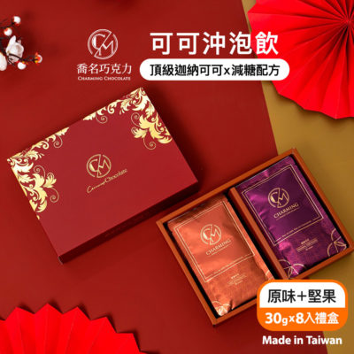 Charming 喬名巧克力 頂級迦納可可沖泡飲 原味+堅果8入組禮盒 (附紙袋)