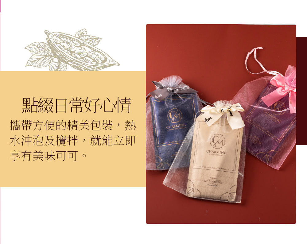 Charming 喬名巧克力 頂級迦納可可沖泡飲 原味+堅果8入組禮盒 (附紙袋)