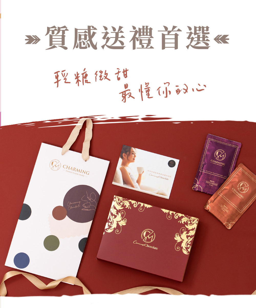 Charming 喬名巧克力 頂級迦納可可沖泡飲 原味+堅果8入組禮盒 (附紙袋)