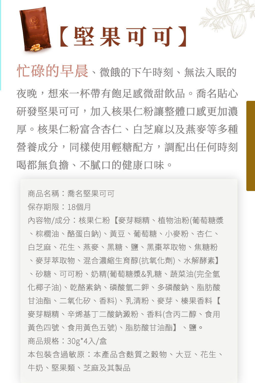 Charming 喬名巧克力 頂級迦納可可沖泡飲 原味+堅果8入組禮盒 (附紙袋)