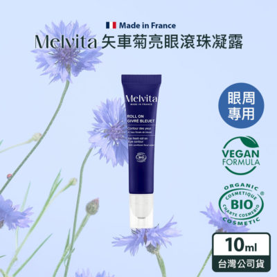 法國 Melvita 蜜葳特 矢車菊亮眼滾珠凝露 10ml