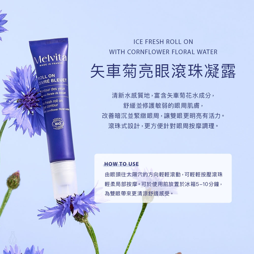 法國 Melvita 蜜葳特 矢車菊亮眼滾珠凝露 10ml