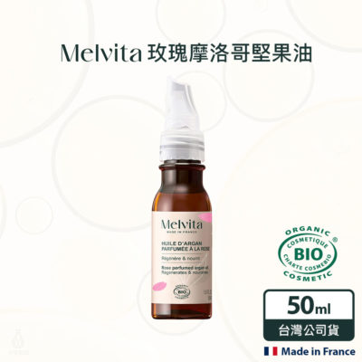 法國 Melvita 蜜葳特 玫瑰摩洛哥堅果油 50ml