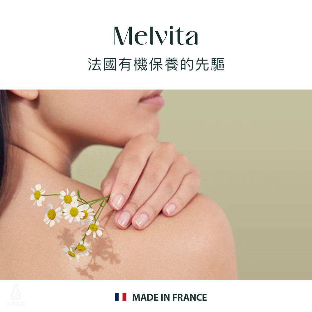 法國 Melvita 蜜葳特