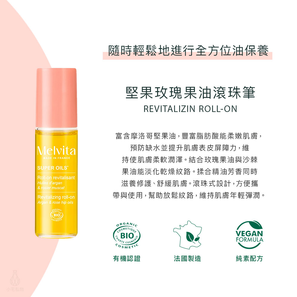 法國 Melvita 蜜葳特 堅果玫瑰果油滾珠筆 10ml