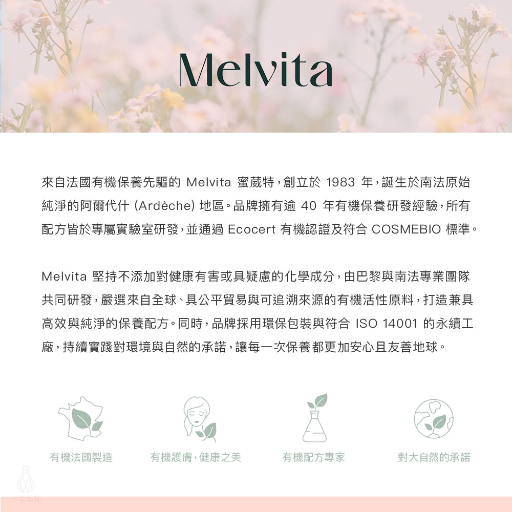 法國 Melvita 蜜葳特 品牌介紹