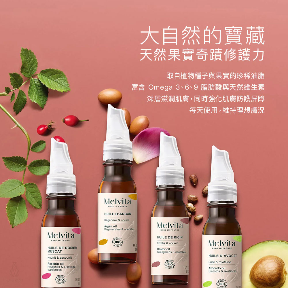 法國 Melvita 蜜葳特