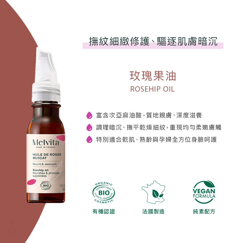 法國 Melvita 蜜葳特 玫瑰果油 50ml